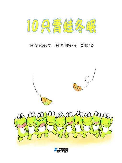 Title details for 10只青蛙冬眠·10只小青蛙系列 5 by [日]间所久子 - Available